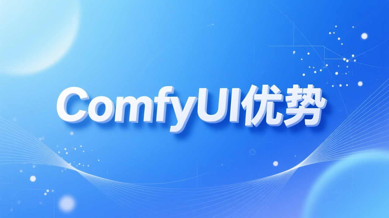 ComfyUI优势